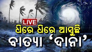  LIVE || ଧିରେ ଧିରେ ଆସୁଛି ବାତ୍ୟା ‘ଦାନା’ | Cyclone Dana || Kanak News