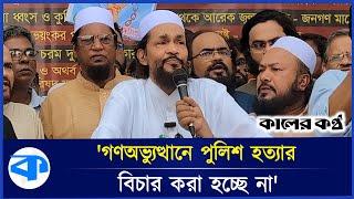 অন্তর্বর্তী সরকার ভেঙে দেওয়ার দাবি ইনসানিয়াত বিপ্লবের | Insaniyat Biplob | Interim Government