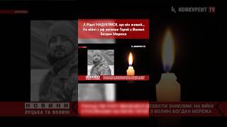 Рідні НАДІЯЛИСЯ, що він живий… На війні з рф загинув Герой з Волині Богдан Мережа #конкурентtv