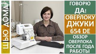 Почему мне нравится оверлок Джуки 654DE. Год работы на оверлоке, четыре преимущества оверлока. #juki