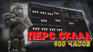 Перс склад за 900 часов игры |До перестройки севера| #exbo #stalcraft