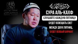 Сура Аль Кахф на каждую пятницу (Джума мубарак)