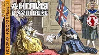 История Нового времени. XVIII в. #10. Англия в XVIII веке