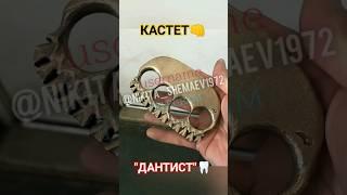 Кастет "Дантист" Ручная Работа | Средство для Самообороны