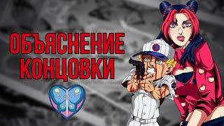 ОБЪЯСНЕНИЕ КОНЦОВКИ 6 ЧАСТИ ДЖОДЖО "STONE OCEAN"!