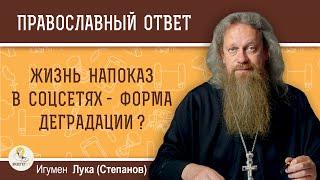 Жизнь напоказ в соцсетях - форма деградации ?  Игумен Лука (Степанов)