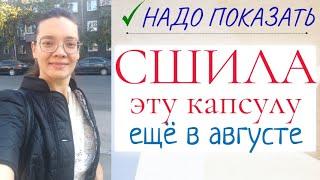 СШИЛА КАПСУЛУ для теплого августа / Burda / Grasser