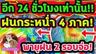 ด่วน!! อีก 24 ชั่วโมง เจอฝนตกหน่ำ 4 ภาค พายุฤดูร้อนจ่อ 2 รอบติด พยากรณ์อากาศวันนี้ 9-23 มี.ค.