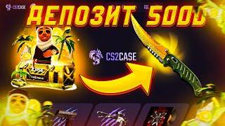 CS2CASE ДЕПОЗИТ 5000РУБЛЕЙ С БАНКОМАТА КИВИ! КС2КЕЙС А ЧТО ПО ШАНСАМ??!