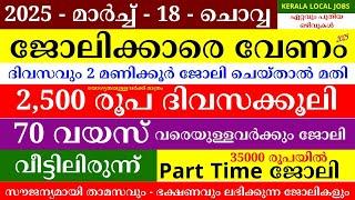 ഇന്നത്തെ ജോലി | Job Vacancy Malayalam 2025 | Kerala Job Vacancy | Job Vacancy 2025 | #keralajob #job