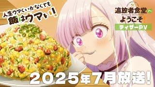 TVアニメ「追放者食堂へようこそ！」2025年7月TVアニメ放送【ティザーPV】