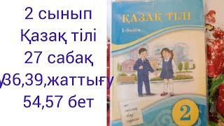 2 сынып Қазақ тілі 27 сабақ 36,39 жаттығу 64,57 бет