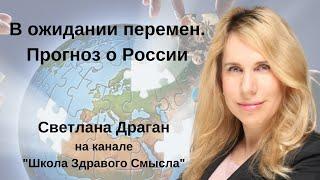 "В ожидании перемен. Прогноз о России" - прогноз  Светланы Драган на канале "Школа Здравого смысла"