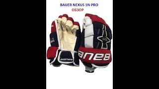 Перчатки BAUER NEXUS 1N PRO обзор #bauer #nexus #ХоккейныеПерчатки