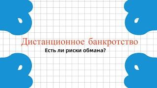 Дистанционное банкротство. Как пройти процедуру банкротства дистанционно?