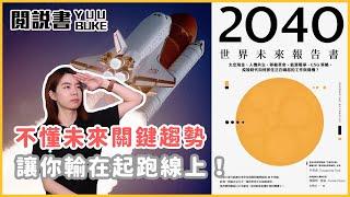 世界前0.1%的富豪都在關注的產業，關鍵20年！掌握未來關鍵趨勢，成為下一個伊隆馬斯克！閱說書166《2040世界未來報告書》｜水丰刀｜閱部客