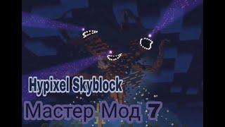 МАСТЕР МОД 7-ОЙ ФЛУР На Hypixel SkyBlock! Новые предметы, локации и другое! (остров рпг)