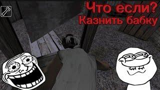 Что будет если казнить бабку на виселице?!?! Granny эксперименты...