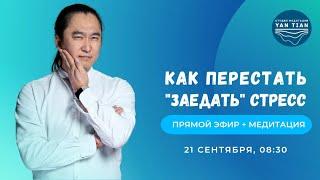 Как перестать "заедать" стресс | Прямой эфир + медитация | Ян Тиан