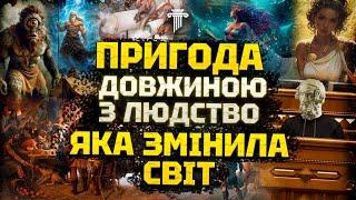 Аналіз та секрети «Одіссеї» Гомера. Головний твір в історії мистецтва. Ким є Одіссей насправді?