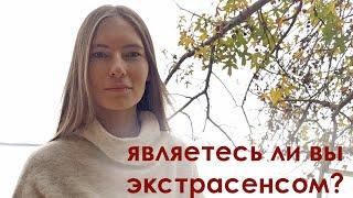 18 признаков экстрасенсорных способностей. Как определить что вы экстрасенс?