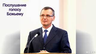 "Послушание голосу Божьему". П. Г. Костюченко. МСЦ ЕХБ.