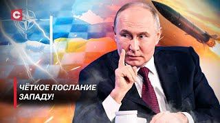 Удар «Орешником» остудил Запад! | Сигнал Путина Украине | Следующий шаг США