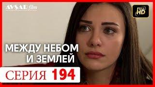 Между небом и землей 194 серия