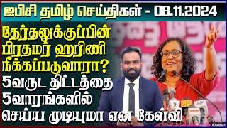 ஐபிசி தமிழின் பிரதான செய்திகள் 08.11.2024 | Srilanka Latest News | Srilanka Tamil News