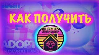 Как Получить 9-ый бейдж в RB Battles 3 сезон в Adopt Me