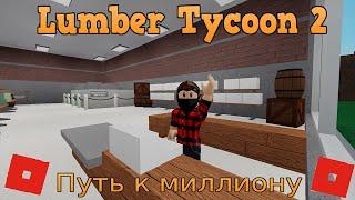 ДОСТРОИЛ МОСТ К БОЛОТУ - ПУТЬ К 1 МИЛЛИОНУ - Lumber Tycoon 2 - ROBLOX