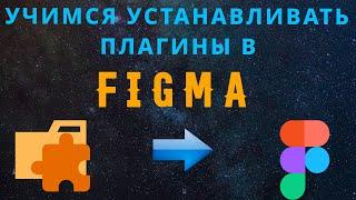 Figma. Как установить плагины в figma.