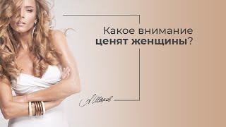 Какое внимание ценят женщины? Женская психология. Помощь психолога. Психика. Психология отношений.