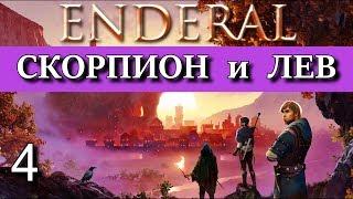 ENDERAL. Эндерал: Забытые истории. DLC Гильдия "Золотой серп". Прохождение. Часть 4