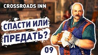 СПАСТИ ИЛИ ПРЕДАТЬ? - #9 CROSSROADS INN ПРОХОЖДЕНИЕ