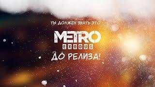 Метро Исход - что надо знать перед выходом игры!?