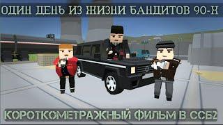 ОДИН ДЕНЬ ИЗ ЖИЗНИ БАНДИТОВ 90-Х В ССБ2 - КОРОТКОМЕТРАЖНЫЙ ФИЛЬМ В ССБ2 SSB2 FILM