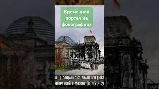 Фотореконструктор Сергей Ларенков на свои фотографии Берлина накладывает фото историческое#фотограф