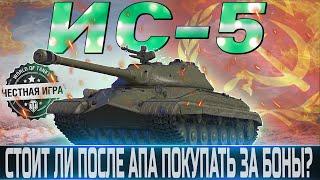 ИС-5 ОБЗОРОБОРУДОВАНИЕ 2.0СТОИТ ЛИ ПОКУПАТЬ ПОСЛЕ АПА ЗА БОНЫ ? WORLD OF TANKS