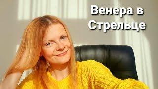 Венера в Стрельце приличия и изобилие