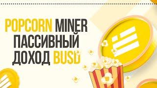  Обзор Popcorn Busd miner | Доход до 16% в день в BUSD ️ Пассивный доход