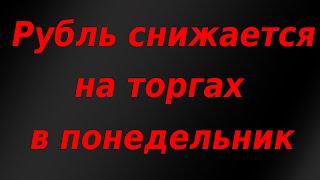 Рубль и нефть снижаются на торгах в понедельник. Краткосрочный отскок или начало нового падения?