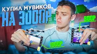 Я ЗАКАЗАЛ МУВИКИ ЗА 350, 500, 800, 1000 РУБЛЕЙ на AMAZING ONLINE в GTA CRMP!