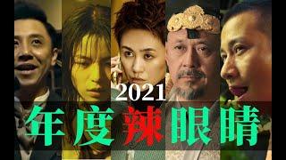 电影最TOP：全员有大病！2021年度十大烂片盘点