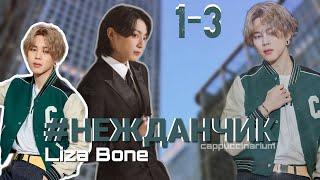 #НЕЖДАНЧИК / Liza Bone / 1-3 часть / озвучка фанфика / чигуки