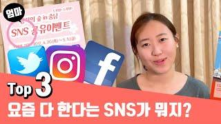 요즘 애들이 한다는 'SNS'가 뭐지? 왜 하는거야?  Talk about social networks like Facebook, Twitter, and Instagram