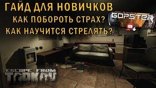 Escape From Tarkov. Как побороть страх? Как научится стрелять от бедра? Гайд для Новичков