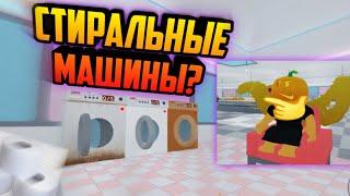 Laundry Simulator||Стиральные Машины?Что!?|| #roblox #роблокс