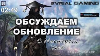 Обсуждаем Обновление Blade and Soul В гостях Мастер Усов