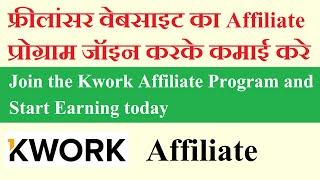 Kwork Affiliate Program Register Kar Ke Earn Kare | Online Start Earning Kwork | SM Knowledge